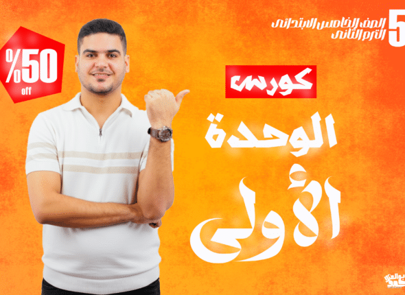 الوحدة الاولى