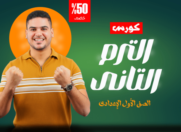 اولى اعدادى ترم