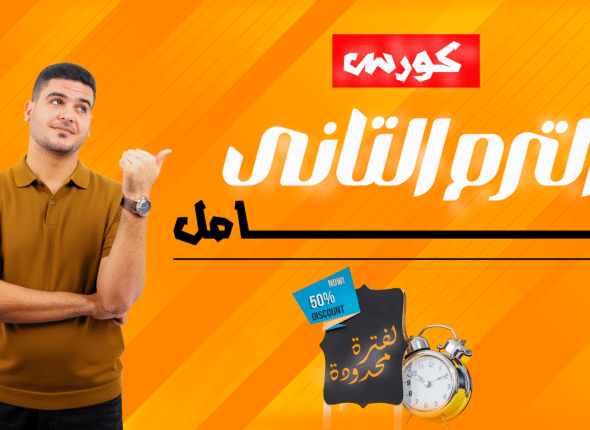كورس الترم كامل